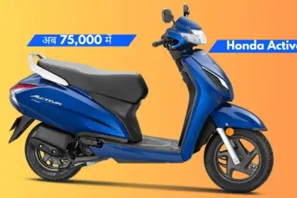 Honda Activa: मात्र ₹75,000 में भरोसा, माइलेज और स्टाइल जानिए क्यों है ये स्कूटर नंबर 1