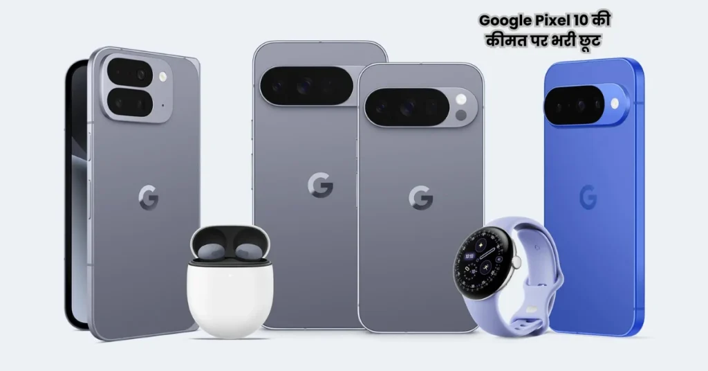 Google Pixel 10 की कीमत पर भरी छूट 