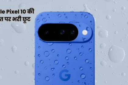 Google Pixel 10 की कीमत पर भरी छूट