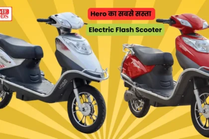 Hero Electric Flash स्कूटर बना EV सेगमेंट का बेस्ट ऑप्शन: जबरदस्त रेंज और लंबी बैटरी लाइफ के साथ