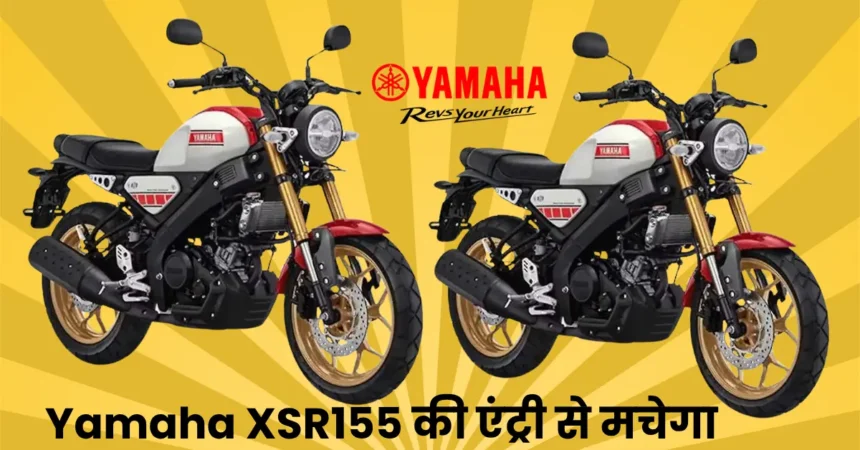 Yamaha XSR155 की एंट्री से मचेगा