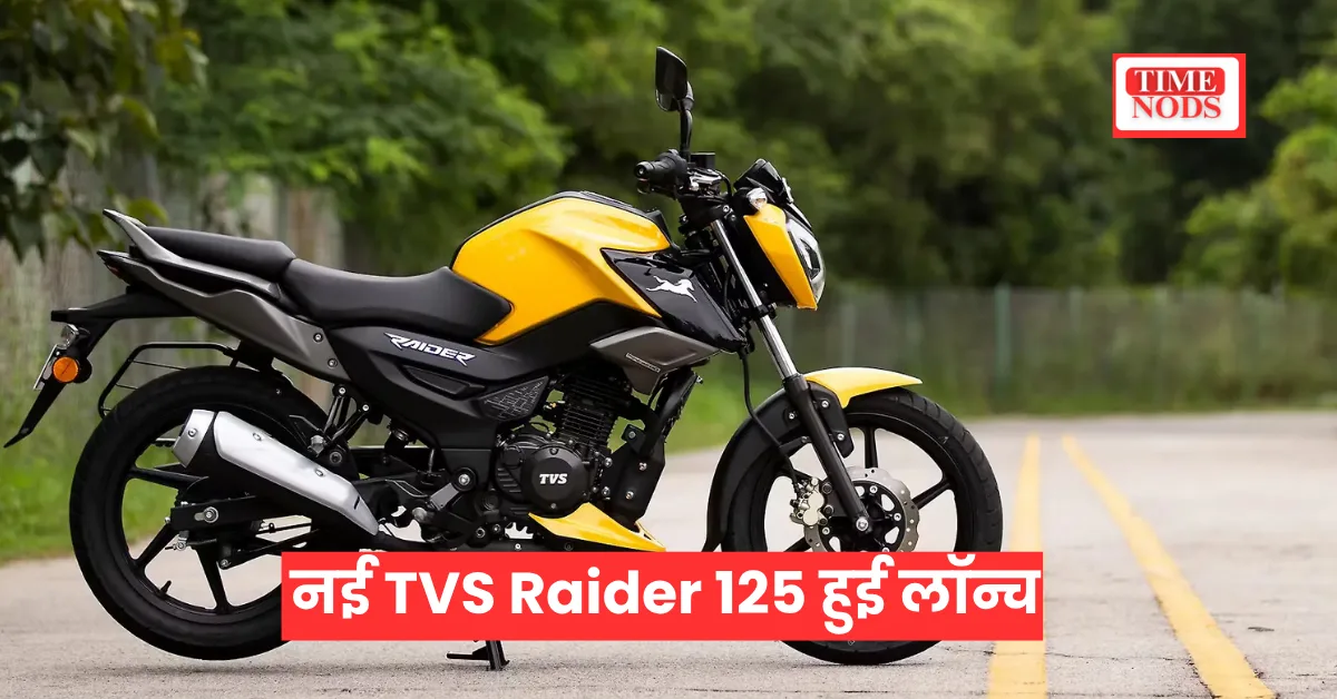 नई TVS Raider 125 हुई लॉन्च - अब मिलेगा Dual Disc Brake, SmartXonnect और Boost Mode का जबरदस्त कॉम्बो