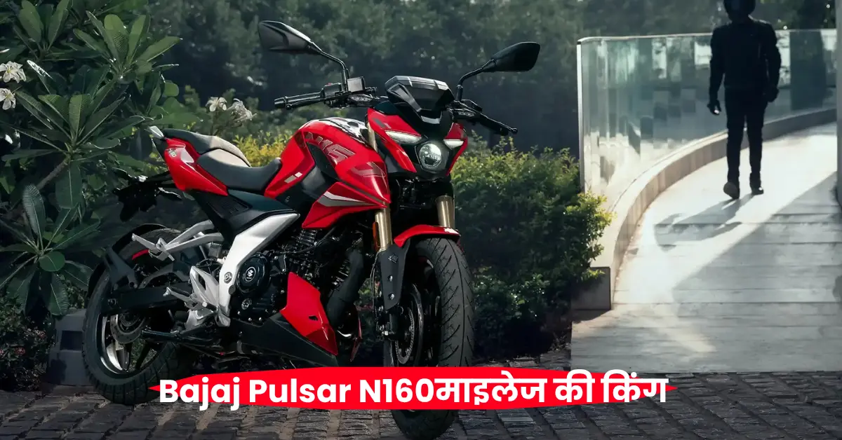 जानिए क्यों Bajaj Pulsar N160 को कहा जा रहा है माइलेज की किंग मोटरसाइकिल दमदार 164cc का इंजन के साथ घर लाएं।
